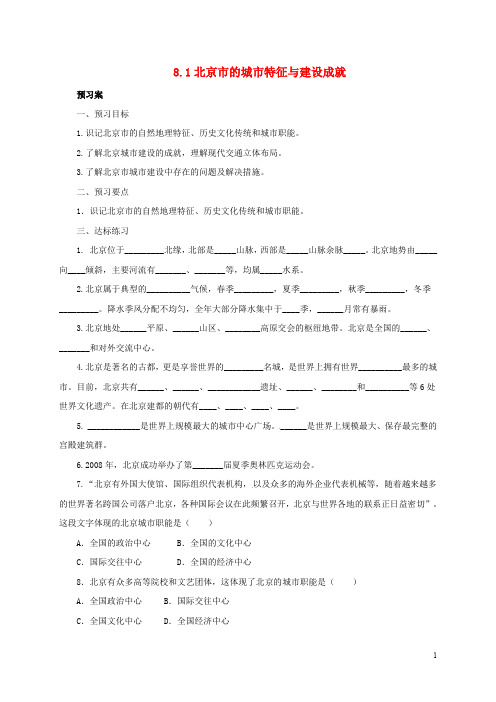 八年级地理下册 8.1 北京市的城市特征与建设成就导学案 (新版)湘教版(1)