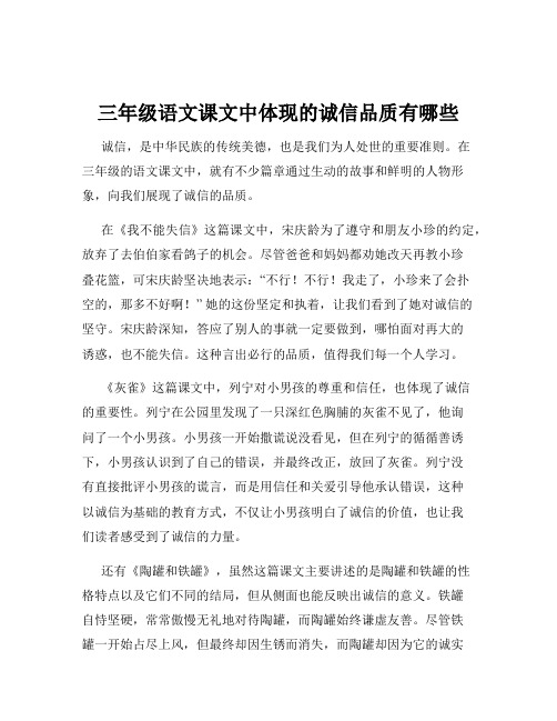 三年级语文课文中体现的诚信品质有哪些