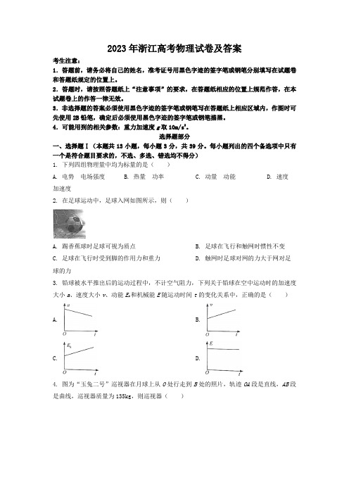 2023年浙江高考物理试卷及答案