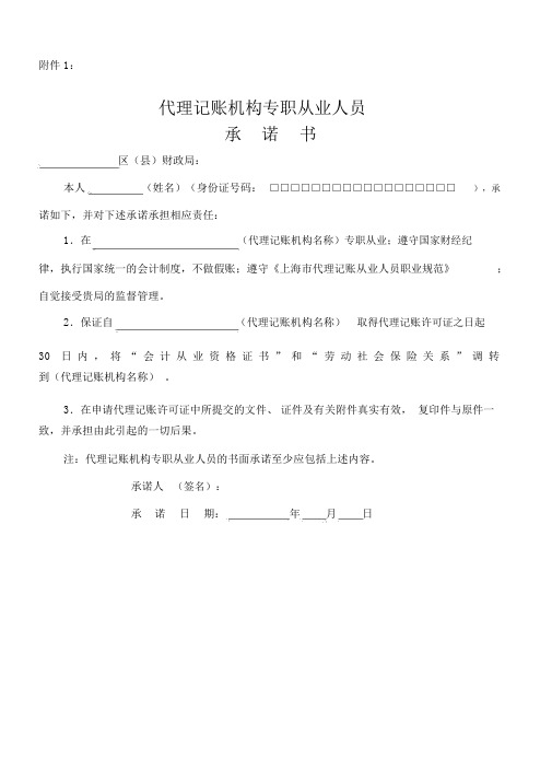 代理记账机构专职从业人员承诺书.docx