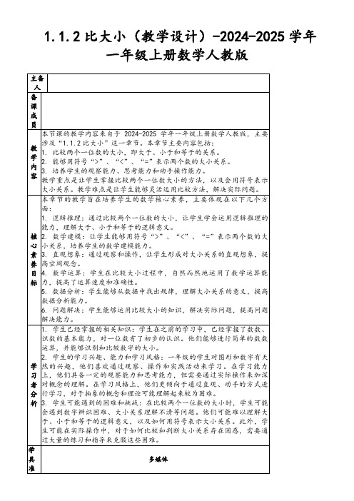 1.1.2比大小(教学设计)-2024-2025学年一年级上册数学人教版