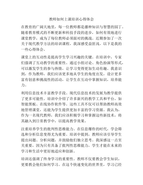 教师如何上课培训心得体会