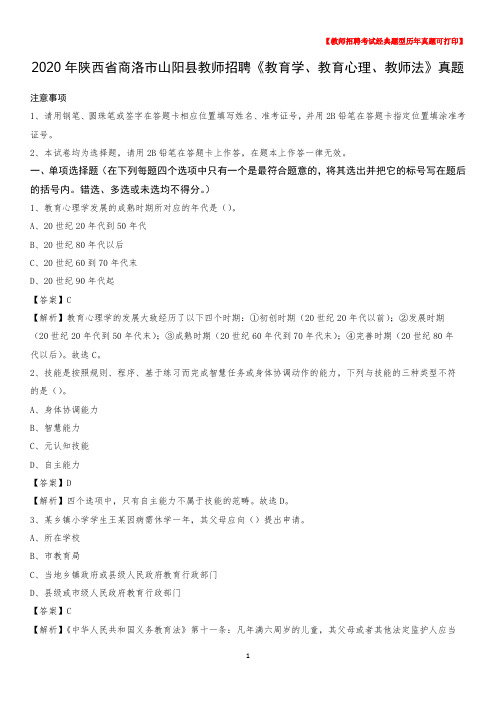 2020年陕西省商洛市山阳县教师招聘《教育学、教育心理、教师法》真题