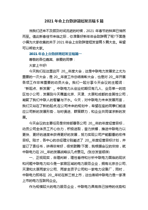 2021年会上台致辞简短发言稿5篇