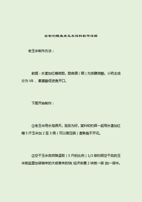 自制钓鲤鱼老玉米饵料制作详解_钓鲤鱼饵料配方_2021-04-12