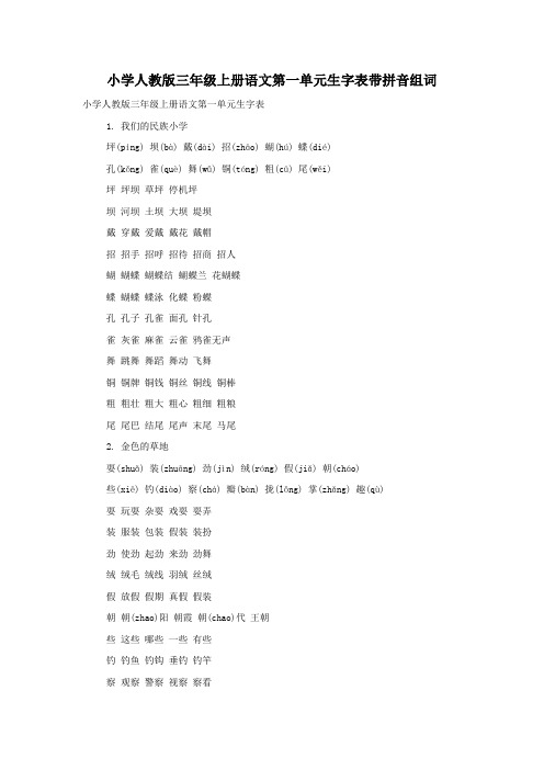 小学人教版三年级上册语文第一单元生字表带拼音组词