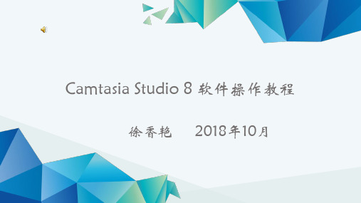 Camtasia Studio 8 软件操作教程