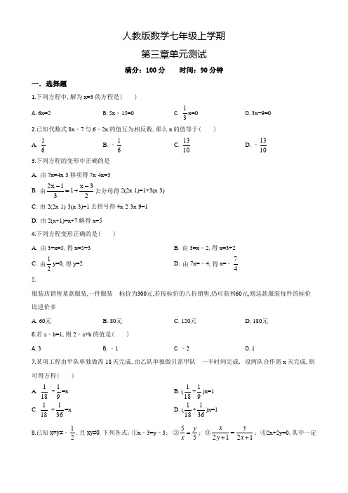 【人教版】七年级上册数学一元二次方程单元测试题(附答案解析)