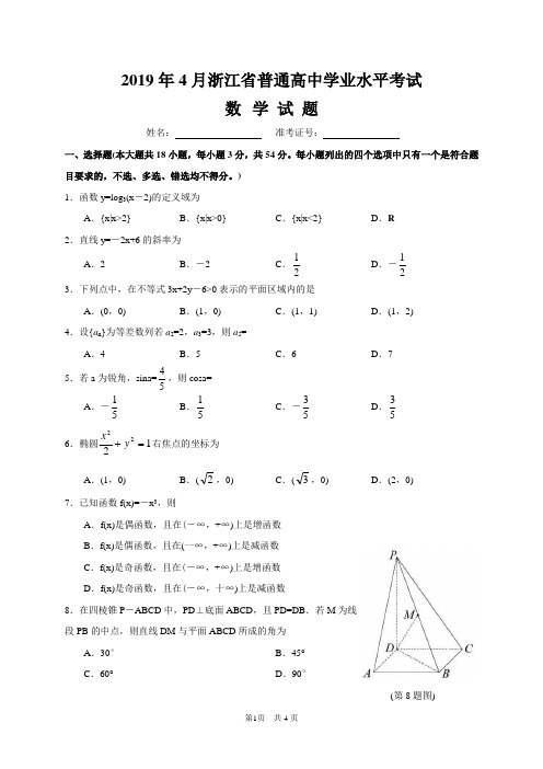 2019年4月浙江省普通高中学业水平考试数学试题(含答案)