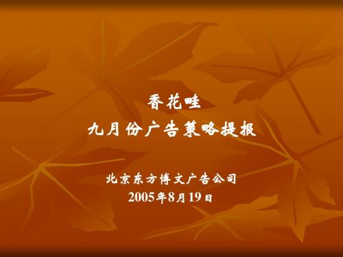 东方博文香花畦9月份推广提案