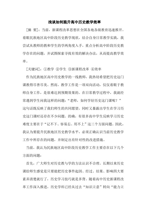 如何提升高中历史教学效率