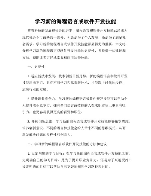 学习新的编程语言或软件开发技能