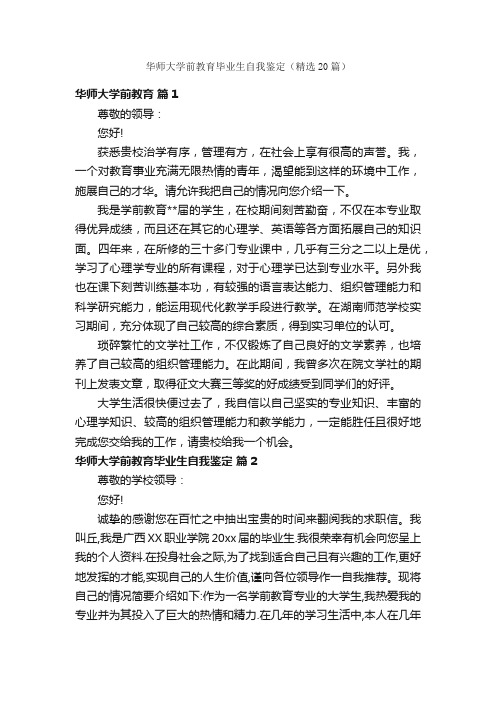 华师大学前教育毕业生自我鉴定（精选20篇）