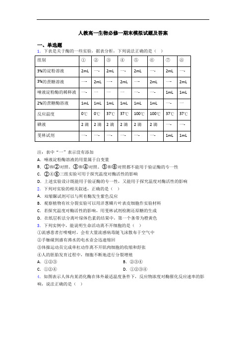 人教高一生物必修一期末模拟试题及答案