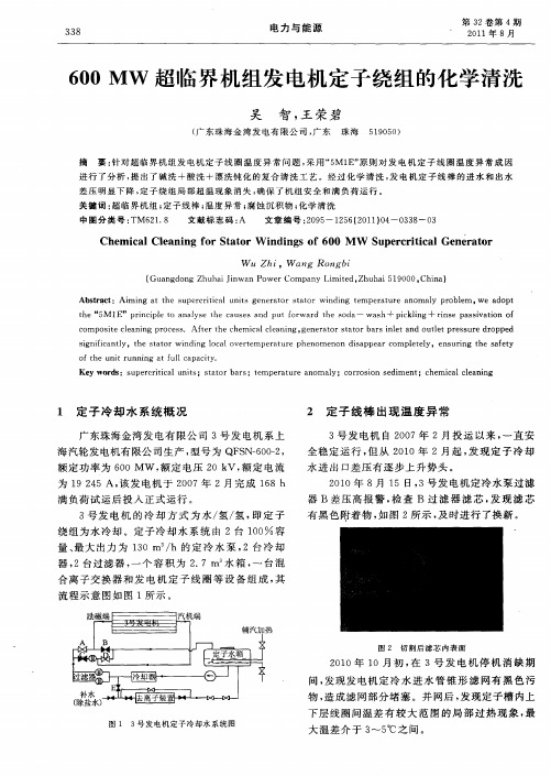 600MW超临界机组发电机定子绕组的化学清洗