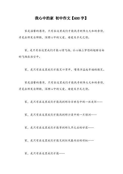 我心中的家 初中作文【600字】