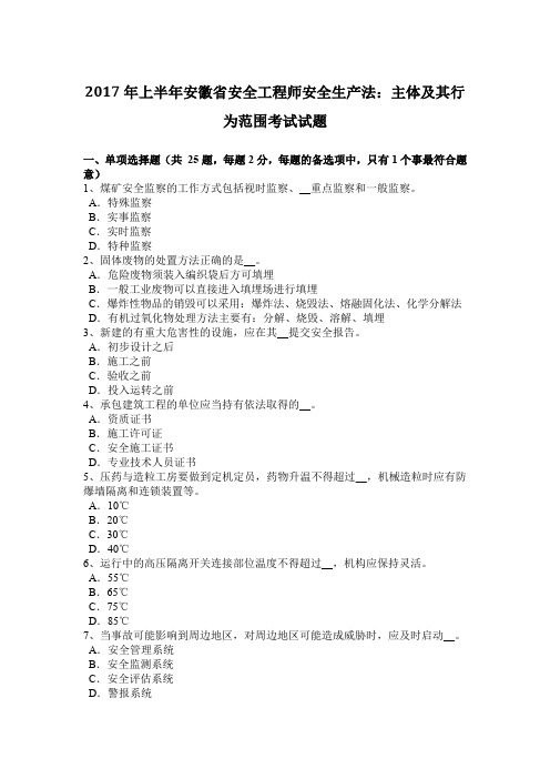 2017年上半年安徽省安全工程师安全生产法：主体及其行为范围考试试题