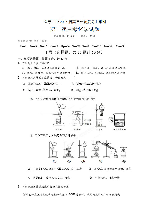 甘肃省会宁县第二中学高三10月月考(第一次月考)化学试题(无答案)