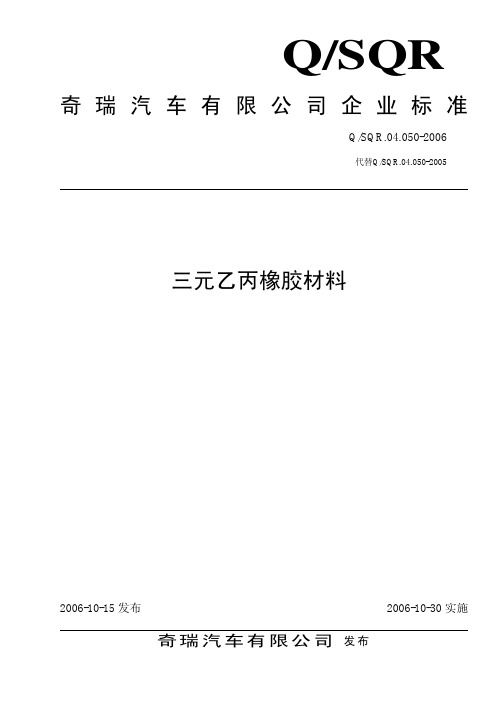 SQR04_050-2006EPDM标准