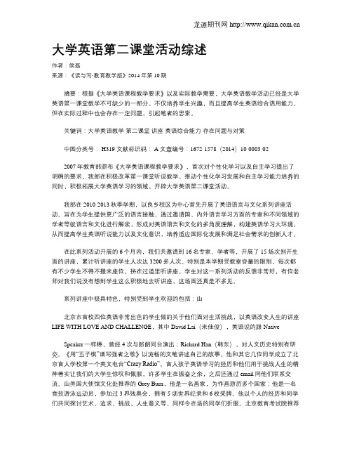 大学英语第二课堂活动综述