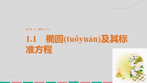 创新设计高中数学第三章圆锥曲线与方程1.1椭圆及其标准方程课件北师大版选修2110150492