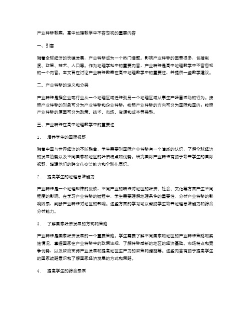 产业转移教案：高中地理教学中不容忽视的重要内容