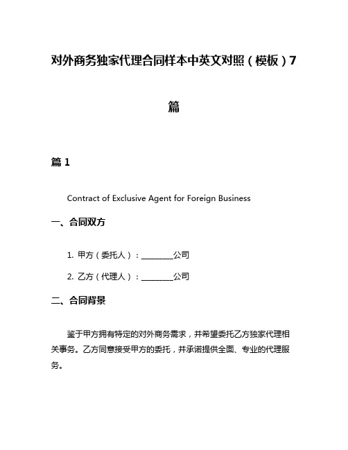 对外商务独家代理合同样本中英文对照(模板)7篇