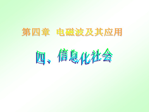 4.4信息化社会2