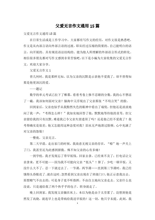 父爱无言作文通用15篇