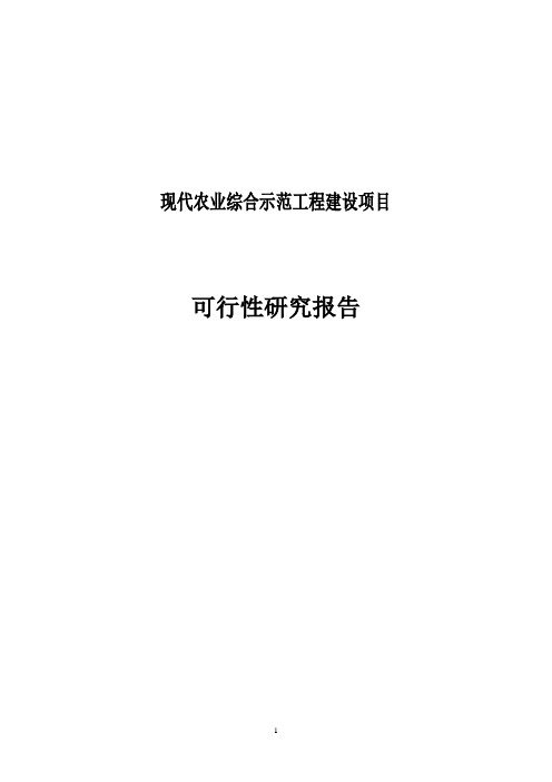 现代农业综合示范工程建设项目可行性研究报告