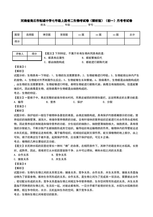 河南省商丘市柘城中学七年级上段考二生物考试卷(解析版)(初一)月考考试卷.doc