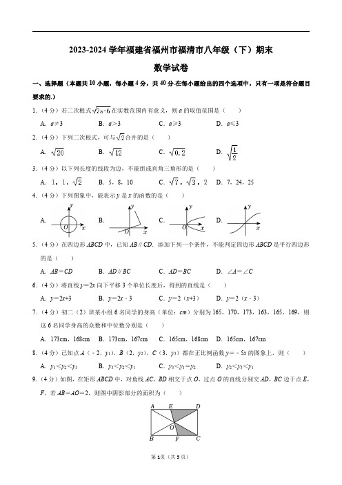 2023-2024学年福建省福州市福清市八年级(下)期末数学试卷及答案解析