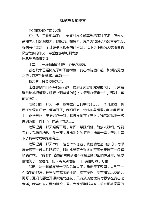 怀念故乡的作文15篇