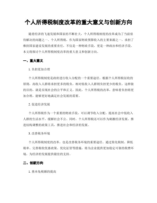 个人所得税制度改革的重大意义与创新方向