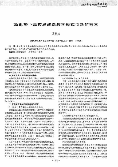 新形势下高校思政课教学模式创新的探索