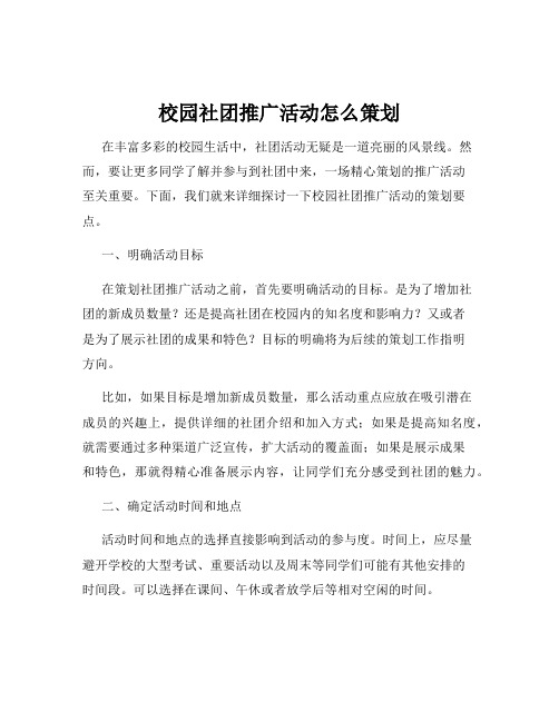 校园社团推广活动怎么策划