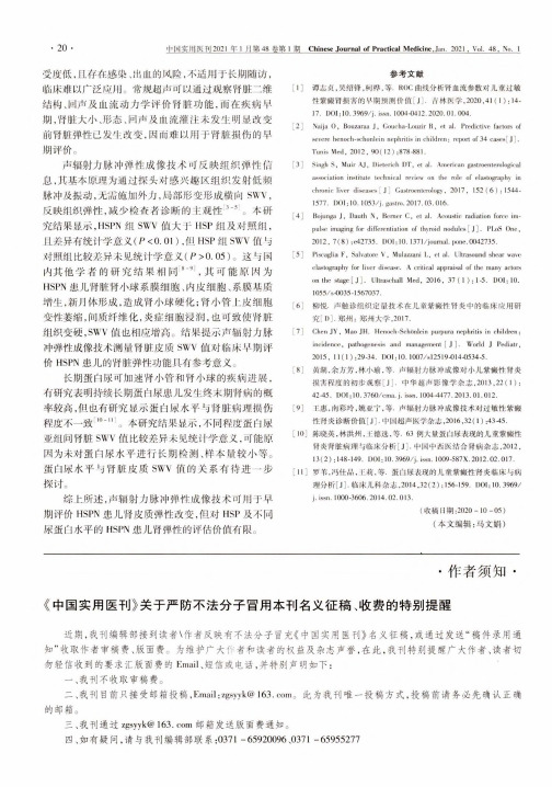 《中国实用医刊》关于严防不法分子冒用本刊名义征稿、收费的特别提醒