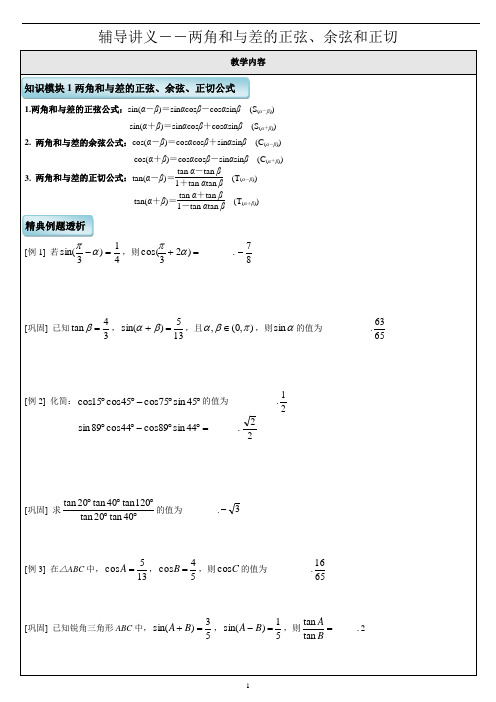 高中 两角和与差的正弦、余弦和正切 知识点+例题