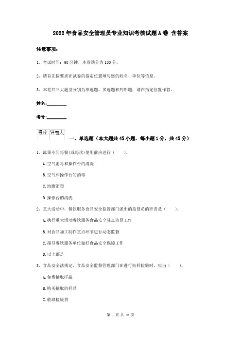 2022年食品安全管理员专业知识考核试题A卷 含答案