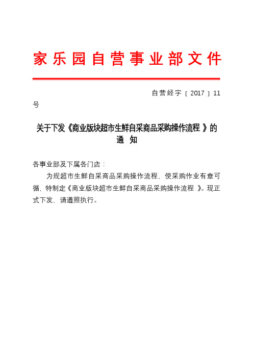 关于下发《商业版块超市生鲜自采商品采购操作流程