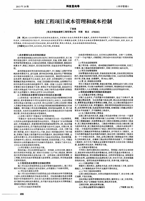 初探工程项目成本管理和成本控制