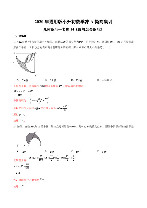 【精品】(提高版)几何图形—专题14《圆与组合图形》2020年通用版小升初数学冲A提高集训(解析版)