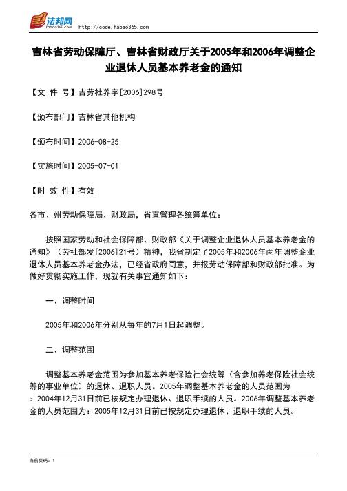 吉林省劳动保障厅、吉林省财政厅关于2005年和2006年调整企业退休人员基本养老金的通知