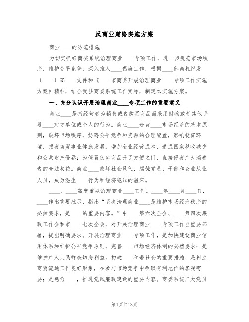 反商业贿赂实施方案(三篇)