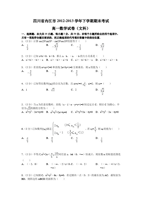 【学生版】四川省内江市2012-2013学年下学期期末考试高一数学试卷(文科)