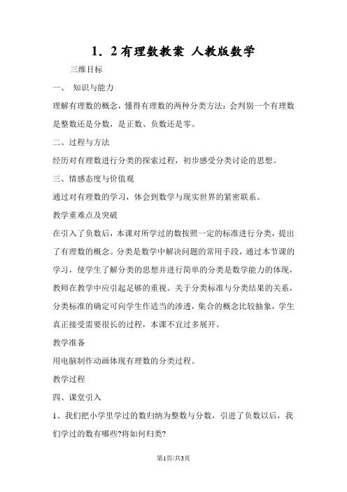 1.2有理数教案 人教版数学