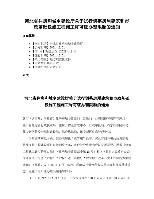 河北省住房和城乡建设厅关于试行调整房屋建筑和市政基础设施工程施工许可证办理限额的通知