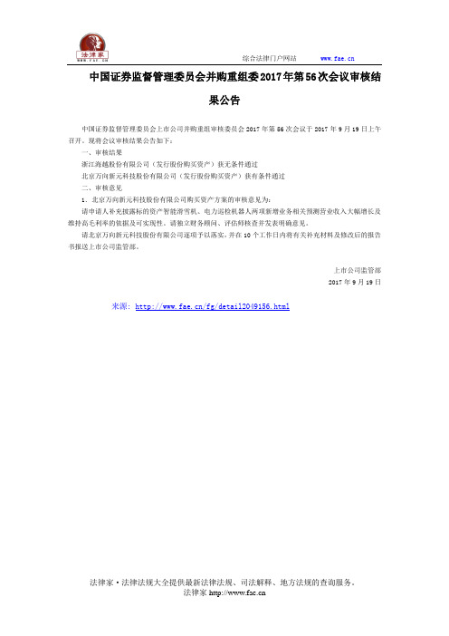 中国证券监督管理委员会并购重组委2017年第56次会议审核结果公告-国家规范性文件