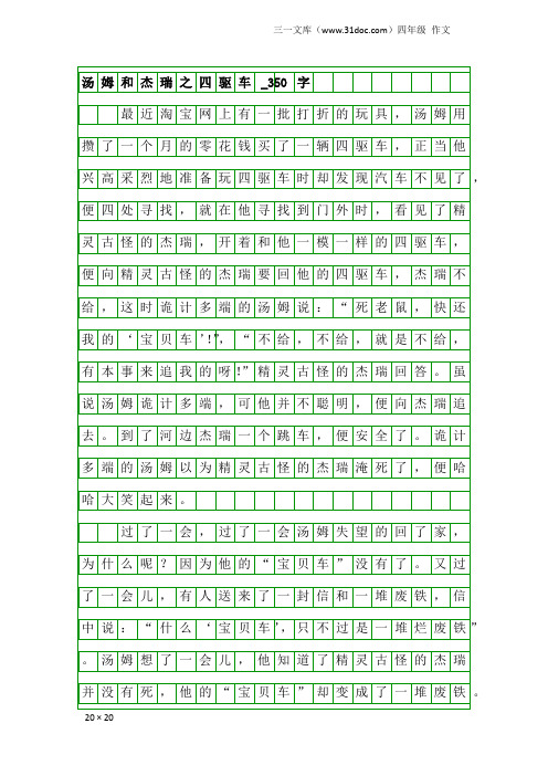 四年级作文：汤姆和杰瑞之四驱车_350字