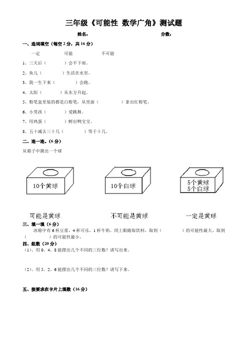 人教版小学三年级(上)第八、九单元可能性和数学广角测试题